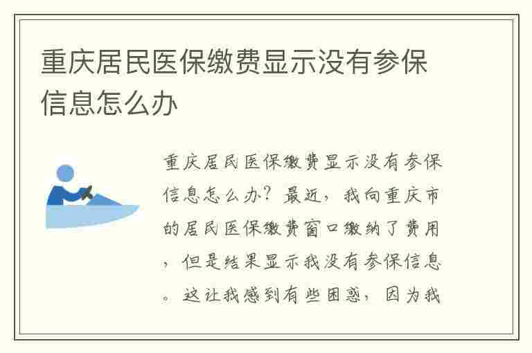 重庆居民医保缴费显示没有参保信息怎么办